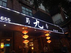 门面-蜀九香火锅(彩虹店)