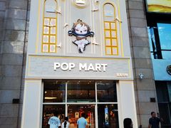 -泡泡玛特POPMART(崇文门国瑞城店)