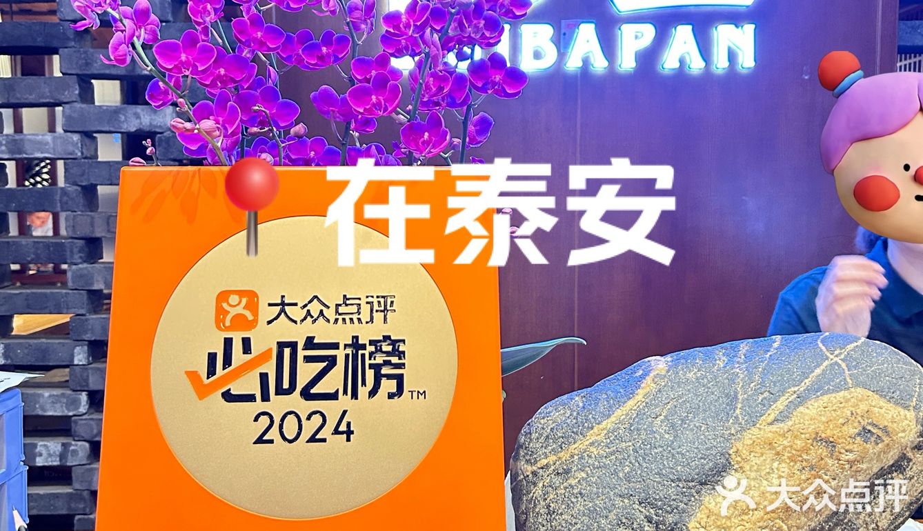 在泰安用餐必须吃一顿必吃榜餐厅！
