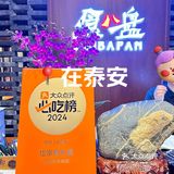 在泰安用餐必须吃一顿必吃榜餐厅！