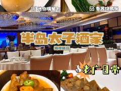 -半岛太子酒家(海港城店)