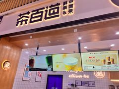 -茶百道(窦庄服务南区店)