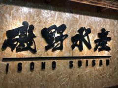 -矶野水产(澳门逸园中心店)