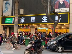 门面-家辉生鲜超市(东五路店)