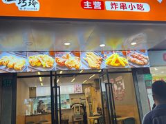 -彭浦小玲炸鸡腿(延长路上海大学店)