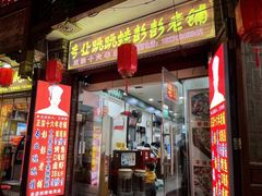 门面-专业跳跳蛙·彭彭老铺(步行街店)