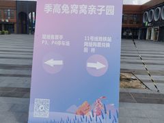 -季高兔窝窝亲子园(上海薰衣草公园店)