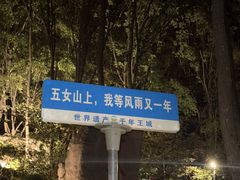 -五女山景区