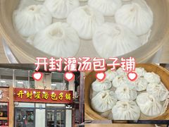 -开封灌汤包子铺(尚志大街店)