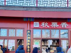 -秋栗香(地安门店)