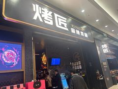-烤匠麻辣烤鱼(环球中心店)
