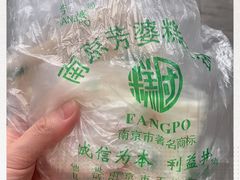 -芳婆糕团店(王府大街店)