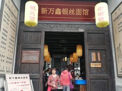 门面-新万鑫银丝面·非遗无锡味(惠山古镇店)