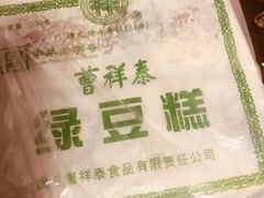 -曹祥泰(解放路店)