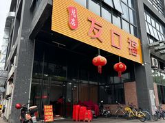 -友口福(大良店)