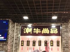 -阿旺潮牛尚品潮汕牛肉火锅(台儿庄路店)