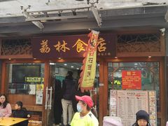 -荔林食店(西华路店)