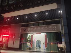 -仙娜健康管理中心