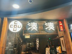-湊湊火锅·茶憩(南京东路悦荟店)