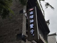 -南塘油赞子(南塘店)