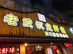 门面-可可大虾武汉土菜大排档(万松园1店)