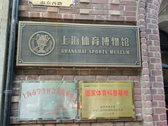 -上海体育博物馆