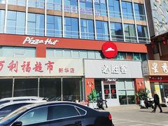 -必胜客(花园店)