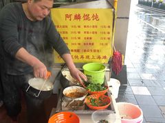 -阿麟馄饨(延长路店)