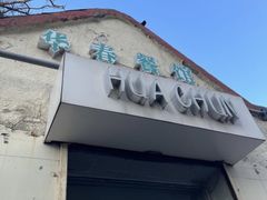 -华春餐馆(鱼山路店)