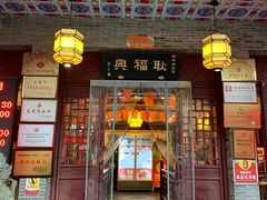 门面-耿福兴(凤凰美食街店)