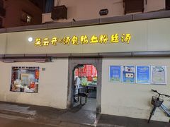 门面-笑云开汤包店(网巾市店)