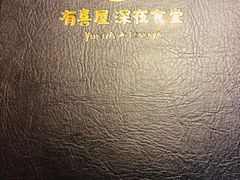 -有喜屋·深夜食堂(北京西路店)