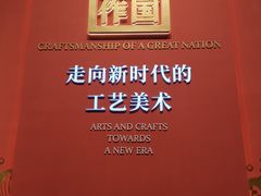 -北京工艺美术博物馆