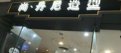 -尚·丹尼Hair