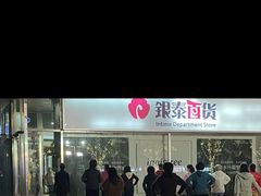 -银泰百货(北京大红门店)