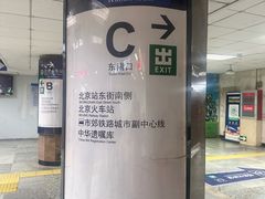 -北京站(地铁站)