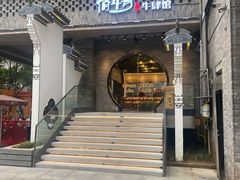 门面-俏牛哥鲜牛肉牛肆馆(重庆天地店)