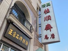 门面-芦庄子桂顺斋(和平路总店)