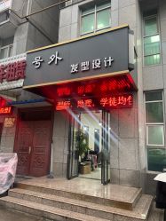 -号外发型设计