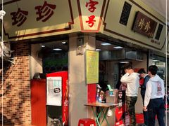 门面-珍珍小食店(西华路店)