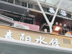 -春阳水饺(香槟广场店)