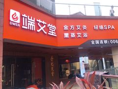 -端艾堂·SPA·艾灸(鸳鸯006店)
