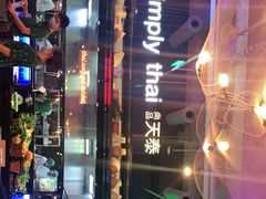 -simply thai天泰(长泰广场店)
