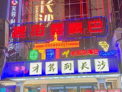 -老街鱼嘴巴(坡子街老店)