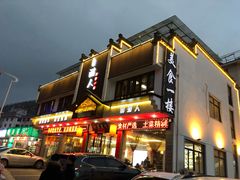门面-自游人·美食一楼·地道徽菜(三十年名店)
