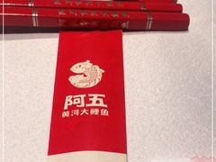 -阿五黄河大鲤鱼(纬三路店)