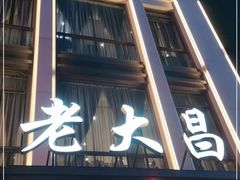门面-老大昌(淮海中路店)