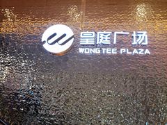 -皇庭广场(福华三路店)