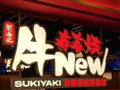 -牛New寿喜烧(中山公园龙之梦店)