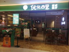 -优优西里·意式餐厅(福州金融街万达店)